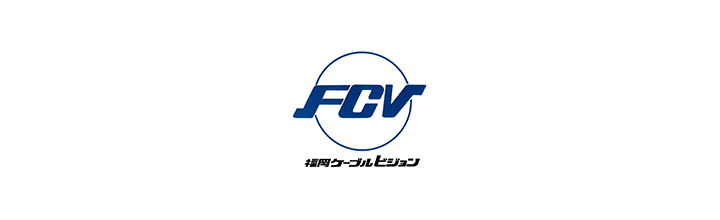 公益財団法人福岡ケーブルビジョン（FCV）