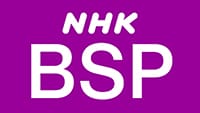 NHK BSプレミアム