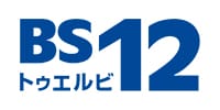 BS12 トゥエルビ